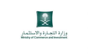 وزارة التجارة و الاستثمار